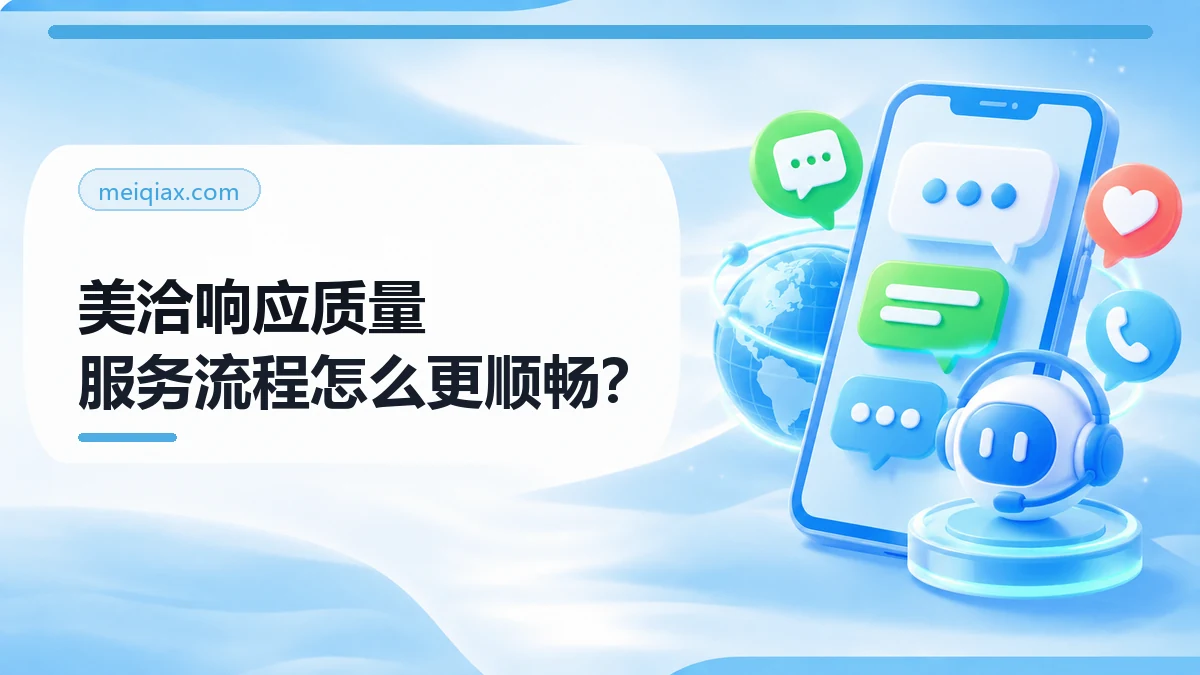 美洽响应质量指南：长期维护的5步检查与复测方法